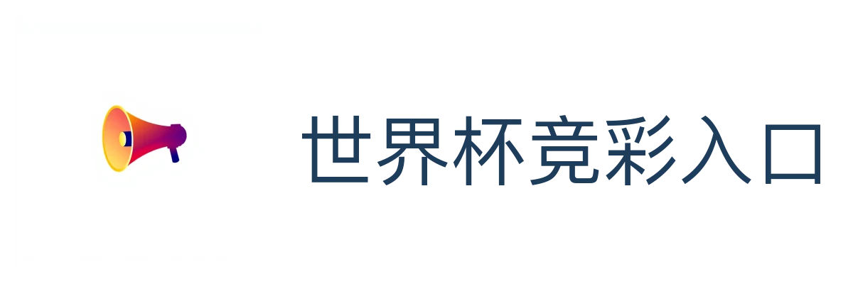 世界杯竞彩入口